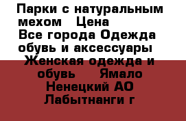 Парки с натуральным мехом › Цена ­ 21 990 - Все города Одежда, обувь и аксессуары » Женская одежда и обувь   . Ямало-Ненецкий АО,Лабытнанги г.